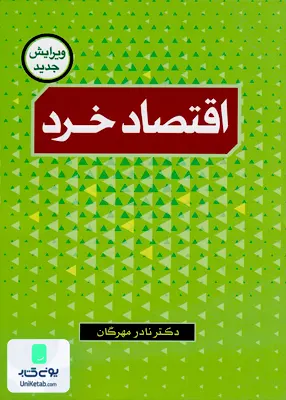 کتاب اقتصاد خرد مهرگان نور علم