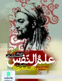 کتاب علم النفس از دیدگاه دانشمندان اسلامی بنی جمالی دانشگاه علامه طباطبایی