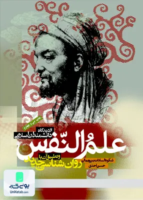 کتاب علم النفس از دیدگاه دانشمندان اسلامی بنی جمالی دانشگاه علامه طباطبایی