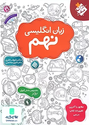 زبان انگلیسی نهم شهاب اناری مبتکران