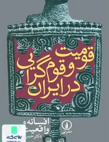 کتاب قومیت و قوم‌ گرایی در ایران حمید احمدی نشر نی