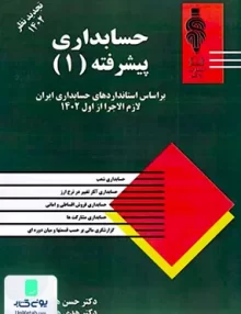 حسابداری پیشرفته 1 نشر آوا قلم