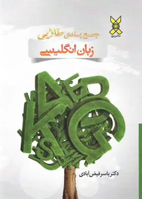 کتاب جمع بندی طلایی زبان انگلیسی برد
