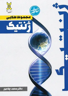کتاب جزوه طلایی ژنتیک برد