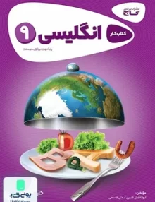 کارپوچینو زبان انگلیسی نهم گاج