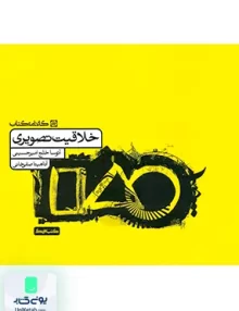 خلاقیت تصویری کارنامه کتاب