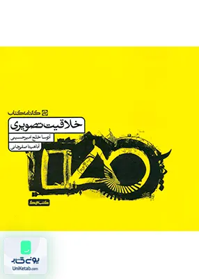 خلاقیت تصویری کارنامه کتاب