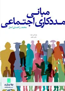 کتاب مبانی مددکاری اجتماعی زاهدی اصل علامه طباطبایی