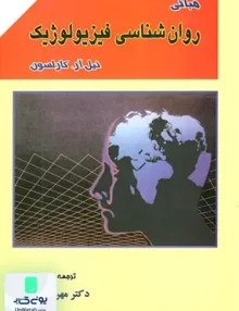 کتاب مبانی روان شناسی فیزیولوژیک اثر نیل آر کارلسون ترجمه مهرداد پژهان نشر ارکان دانش
