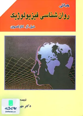 کتاب مبانی روان شناسی فیزیولوژیک اثر نیل آر کارلسون ترجمه مهرداد پژهان نشر ارکان دانش