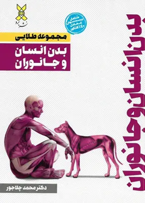کتاب مجموعه طلایی بدن انسان و جانوران برد