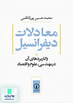 کتاب معادلات دیفرانسیل و کاربردهای آن در مهندسی، علوم و اقتصاد محمد حسین پور کاظمی نشر نی
