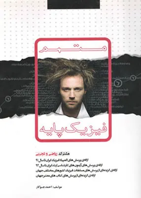 کتاب متمم فیزیک پایه جوکار
