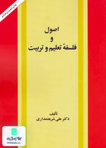 کتاب اصول و فلسفه تعلیم و تربیت شریعتمداری امیر کبیر