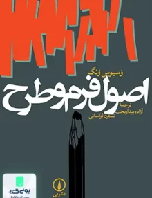 کتاب اصول فرم و طرح اثر وسیوس ونگ نشر نی