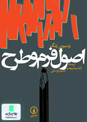 کتاب اصول فرم و طرح اثر وسیوس ونگ نشر نی