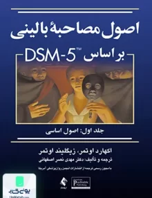 کتاب اصول مصاحبه بالینی بر اساس DSM-5 جلد اول اصول اساسی اوتمر مهدی نصر اصفهانی ارجمند