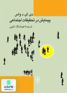کتاب پیمایش در تحقیقات اجتماعی دی ای واس هوشنگ نایبی نشر نی