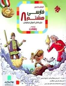 آموزش و آزمون فارسی هشتم رشادت مبتکران