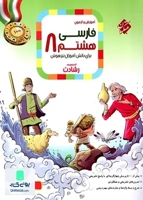 آموزش و آزمون فارسی هشتم رشادت مبتکران