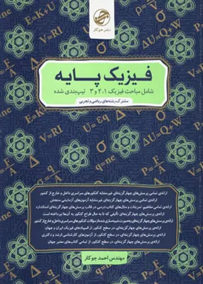 کتاب فیزیک پایه جلد اول جوکار