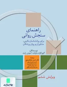 کتاب راهنمای سنجش روانی جلد دوم نشر سخن