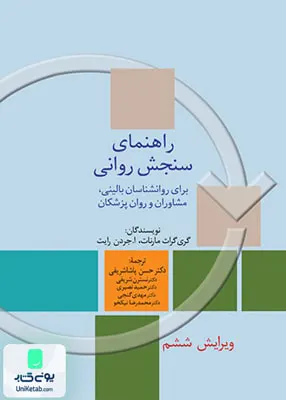 کتاب راهنمای سنجش روانی جلد دوم نشر سخن