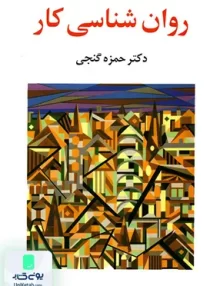 کتاب روان شناسی کار حمزه گنجی ساوالان
