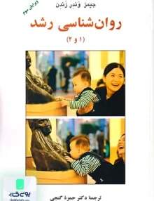 کتاب روان شناسی رشد 1 و 2 جیمز وندر زندن حمزه گنجی ساوالان