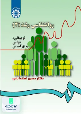 کتاب روانشناسی رشد 2 نوجوانی جوانی و بزرگسالی حسین لطف آبادی سمت 340