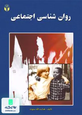 کتاب روان شناسی اجتماعی اثر هدایت اله ستوده نشر آوای نور