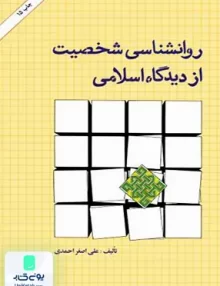 کتاب روانشناسی شخصیت از دیدگاه اسلامی احمدی امیر کبیر