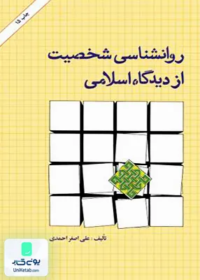 کتاب روانشناسی شخصیت از دیدگاه اسلامی احمدی امیر کبیر