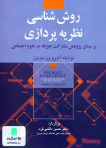 کتاب روش شناسی نظریه پردازی آندرو ون دی ون حسن دانایی فرد صفار
