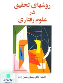 کتاب روشهای تحقیق در علوم رفتاری رمضان حسن زاده ساوالان