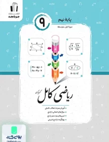 ریاضی کامل نهم جویامجد