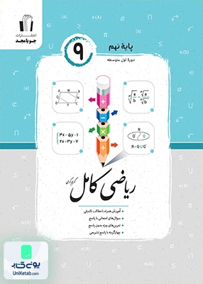 ریاضی کامل نهم جویامجد