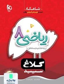 شاهکار ریاضی هشتم کلاغ سپید