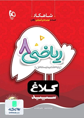 شاهکار ریاضی هشتم کلاغ سپید
