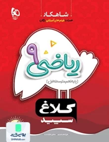 شاهکار ریاضی نهم کلاغ سپید