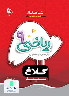 شاهکار ریاضی نهم کلاغ سپید