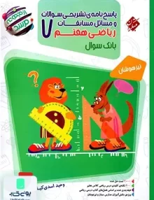 پاسخ نامه ی تشریحی سوالات و مسائل مسابقات ریاضی هفتم تیزهوشان مرشد مبتکران