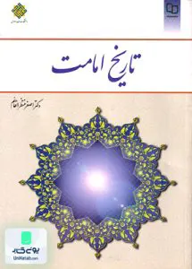 کتاب تاریخ امامت اصغر منتظر القائم معارف