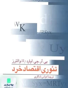 کتاب تئوری اقتصاد خرد پی. آر جی لیارد عباس شاکری نشر نی