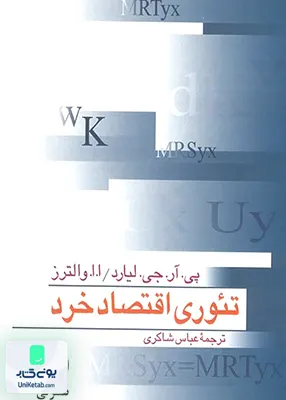 کتاب تئوری اقتصاد خرد پی. آر جی لیارد عباس شاکری نشر نی
