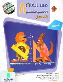 مسابقات ریاضی هشتم تیزهوشان مرشد مبتکران