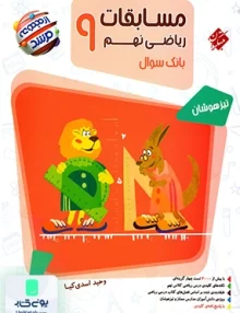 مسابقات ریاضی نهم تیزهوشان مرشد مبتکران