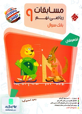 مسابقات ریاضی نهم تیزهوشان مرشد مبتکران