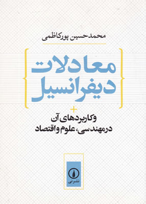 معادلات دیفرانسیل (و کاربردهای آن در مهندسی، علوم و اقتصاد), محمد حسین پور کاظمی, نشر نی