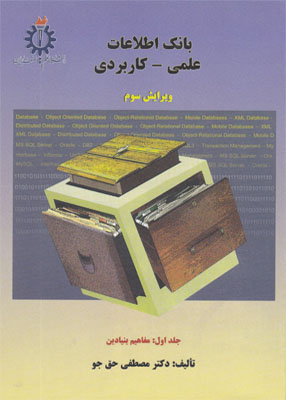 بانک اطلاعاتی علمی - کاربردی  جلد اول, حق جو, دانشگاه علم و صنعت ایران